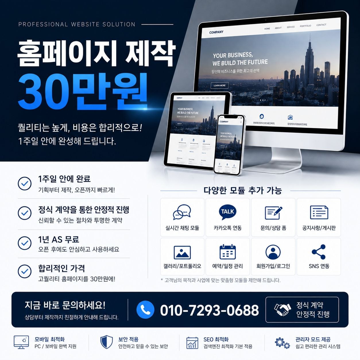코어플래닝랩 홈페이지 제작 안내 — 30만원부터, 1주일 완성, 정식 계약 안정적 진행, 1년 AS 무료