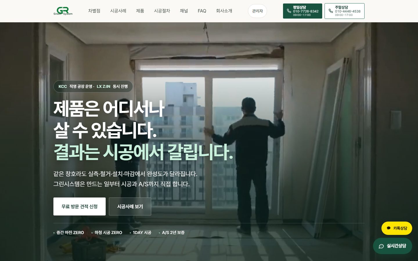 그린시스템 창호 시공 홈페이지